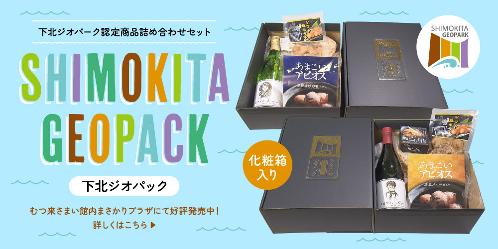 下北ジオパーク認定商品詰め合わせセット「下北ジオパック」